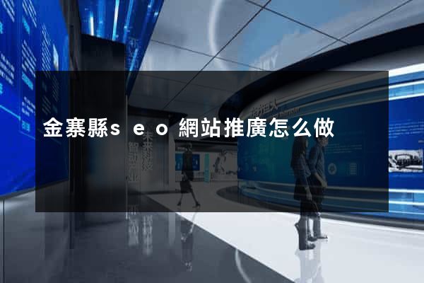 金寨縣seo網站推廣怎么做