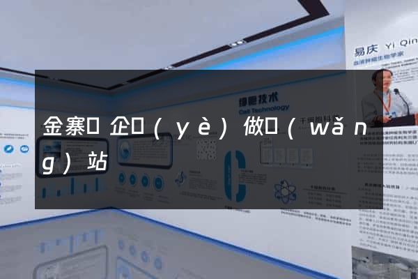 金寨縣企業(yè)做網(wǎng)站