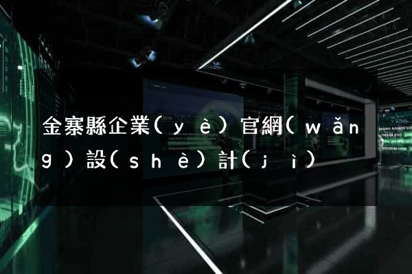 金寨縣企業(yè)官網(wǎng)設(shè)計(jì)