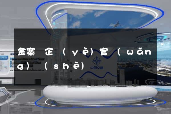 金寨縣企業(yè)官網(wǎng)設(shè)計