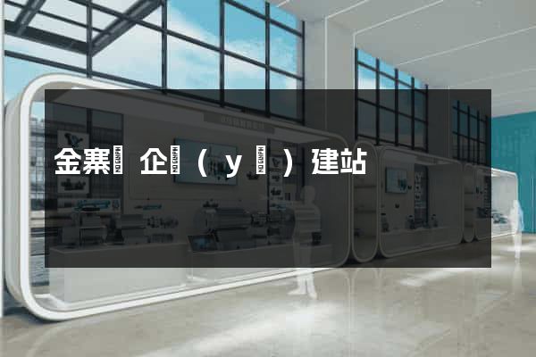 金寨縣企業(yè)建站