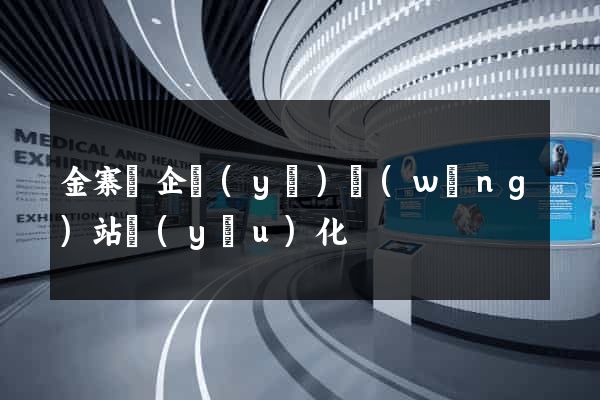 金寨縣企業(yè)網(wǎng)站優(yōu)化