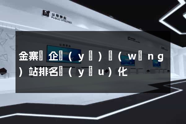 金寨縣企業(yè)網(wǎng)站排名優(yōu)化