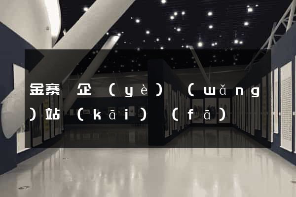金寨縣企業(yè)網(wǎng)站開(kāi)發(fā)