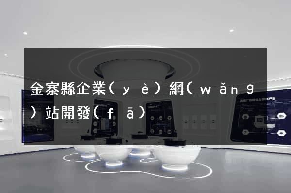 金寨縣企業(yè)網(wǎng)站開發(fā)