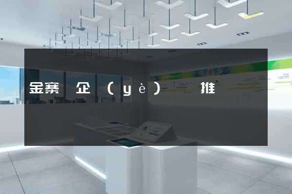 金寨縣企業(yè)網絡推廣
