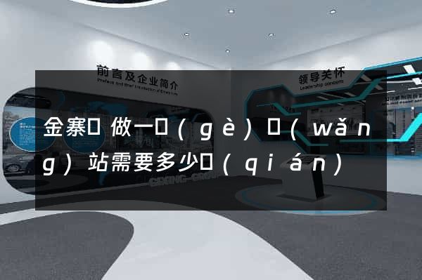 金寨縣做一個(gè)網(wǎng)站需要多少錢(qián)
