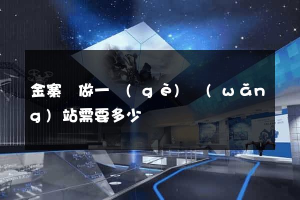 金寨縣做一個(gè)網(wǎng)站需要多少錢