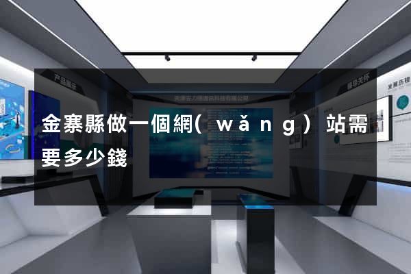 金寨縣做一個網(wǎng)站需要多少錢