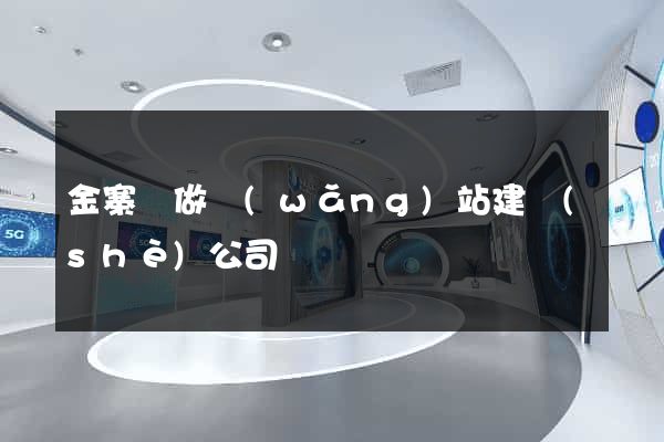 金寨縣做網(wǎng)站建設(shè)公司