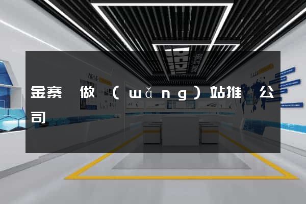 金寨縣做網(wǎng)站推廣公司