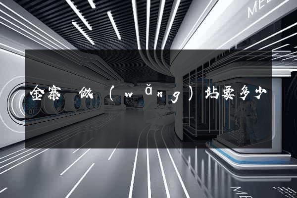 金寨縣做網(wǎng)站要多少錢