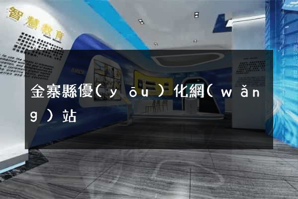 金寨縣優(yōu)化網(wǎng)站