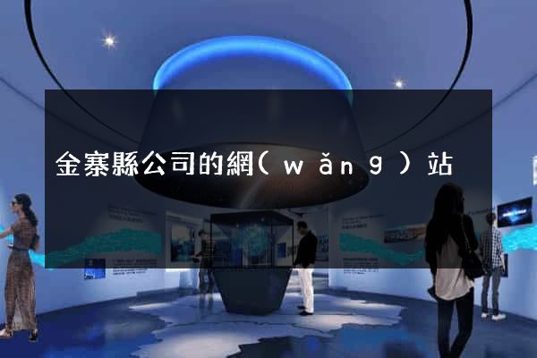 金寨縣公司的網(wǎng)站