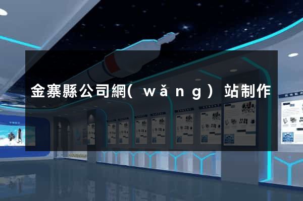 金寨縣公司網(wǎng)站制作