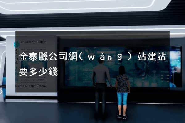 金寨縣公司網(wǎng)站建站要多少錢