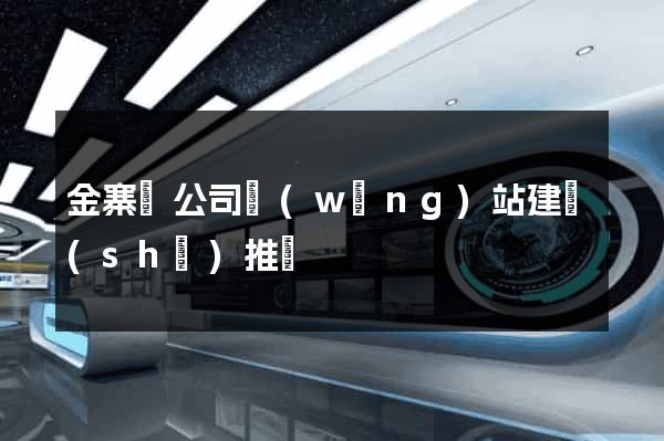 金寨縣公司網(wǎng)站建設(shè)推廣