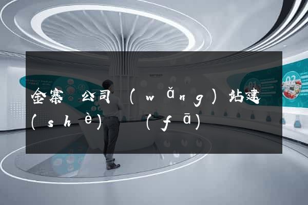 金寨縣公司網(wǎng)站建設(shè)開發(fā)