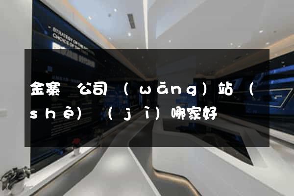金寨縣公司網(wǎng)站設(shè)計(jì)哪家好