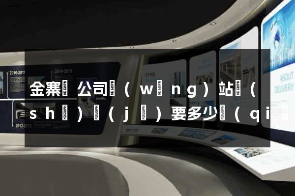 金寨縣公司網(wǎng)站設(shè)計(jì)要多少錢(qián)