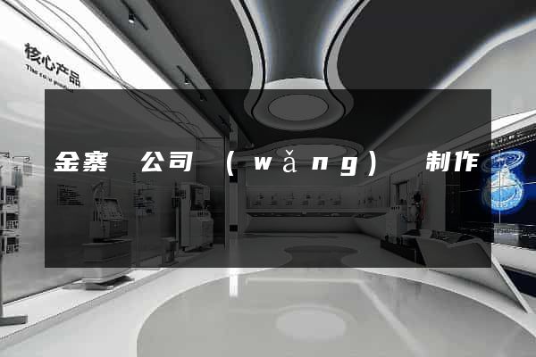 金寨縣公司網(wǎng)頁制作