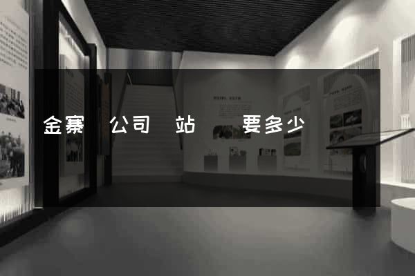 金寨縣公司網站設計要多少錢