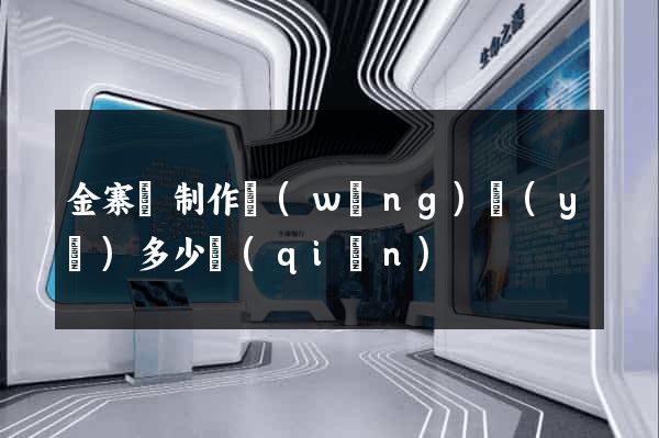 金寨縣制作網(wǎng)頁(yè)多少錢(qián)