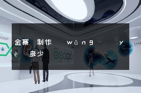 金寨縣制作網(wǎng)頁(yè)多少錢