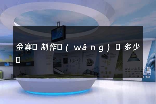 金寨縣制作網(wǎng)頁多少錢