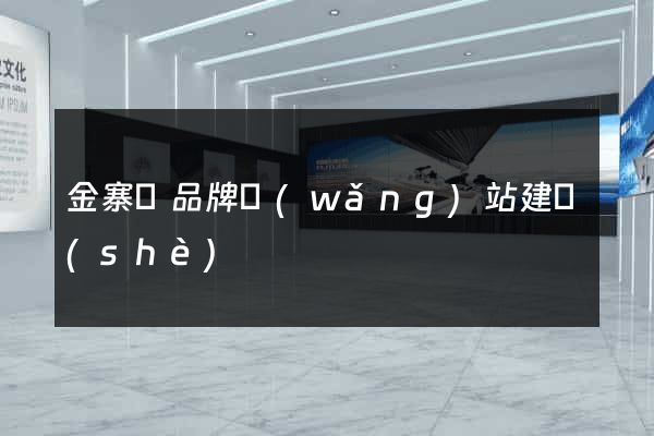 金寨縣品牌網(wǎng)站建設(shè)