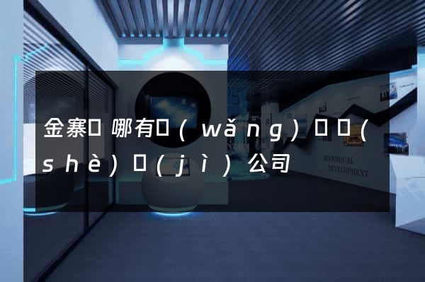 金寨縣哪有網(wǎng)頁設(shè)計(jì)公司