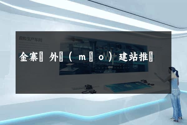 金寨縣外貿(mào)建站推廣