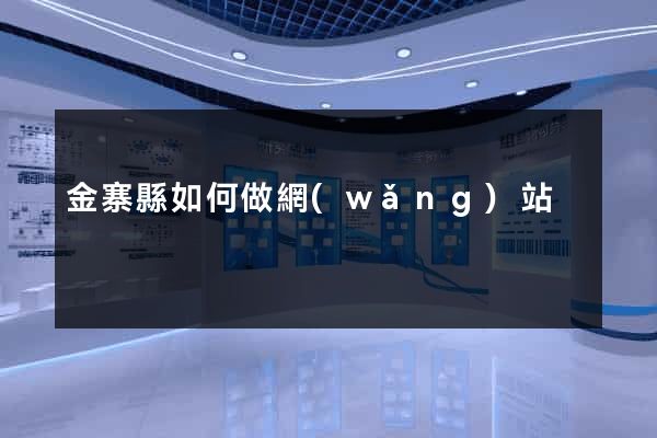 金寨縣如何做網(wǎng)站