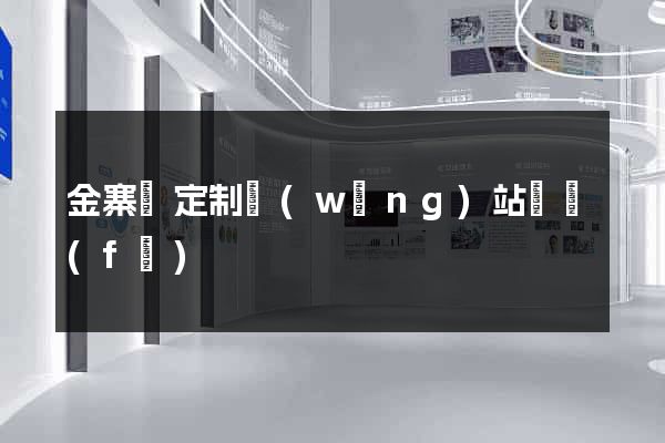 金寨縣定制網(wǎng)站開發(fā)