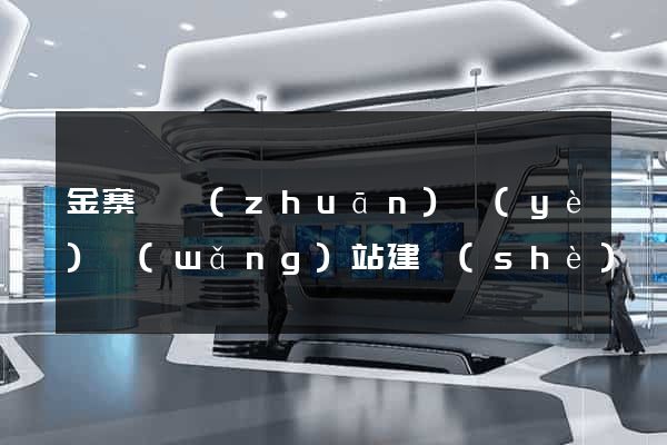 金寨縣專(zhuān)業(yè)網(wǎng)站建設(shè)