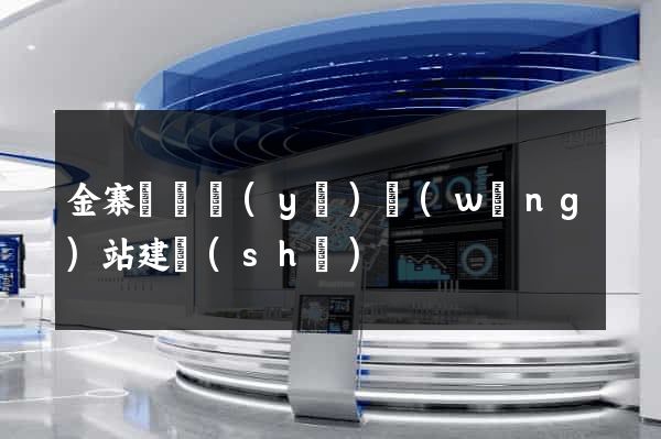 金寨縣專業(yè)網(wǎng)站建設(shè)