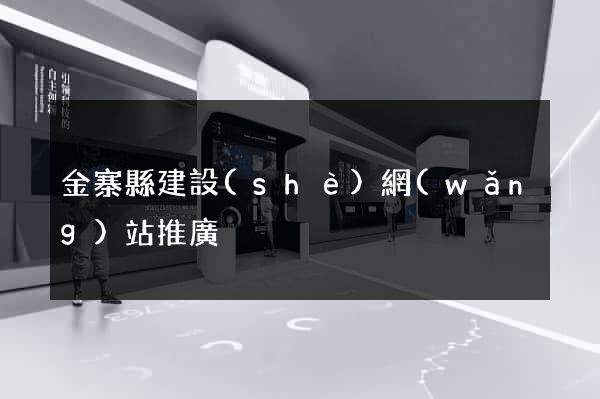 金寨縣建設(shè)網(wǎng)站推廣