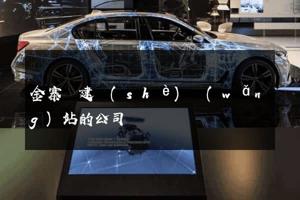 金寨縣建設(shè)網(wǎng)站的公司