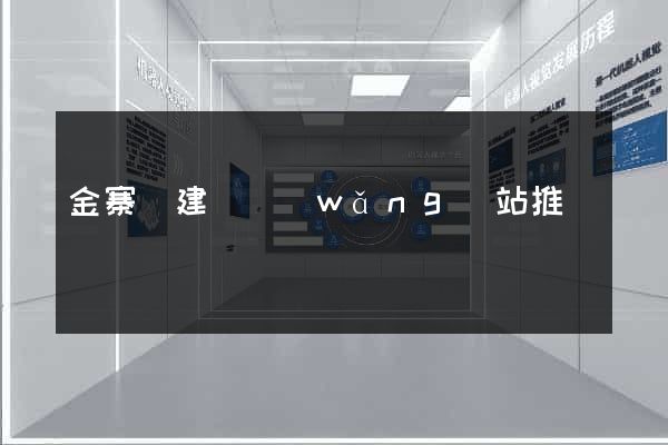 金寨縣建設網(wǎng)站推廣