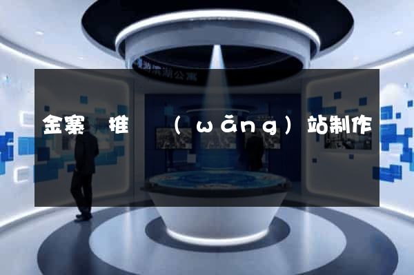 金寨縣推廣網(wǎng)站制作