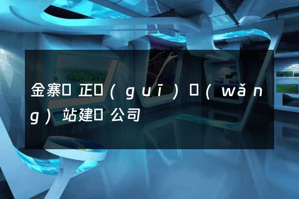 金寨縣正規(guī)網(wǎng)站建設公司