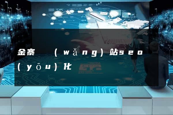金寨縣網(wǎng)站seo優(yōu)化