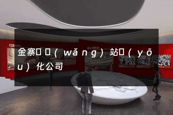 金寨縣網(wǎng)站優(yōu)化公司
