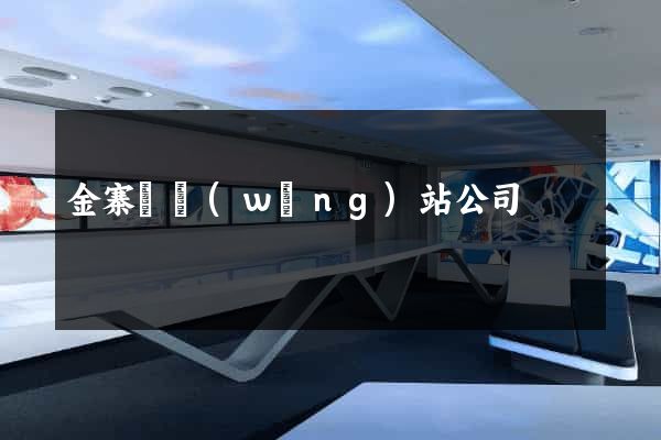 金寨縣網(wǎng)站公司