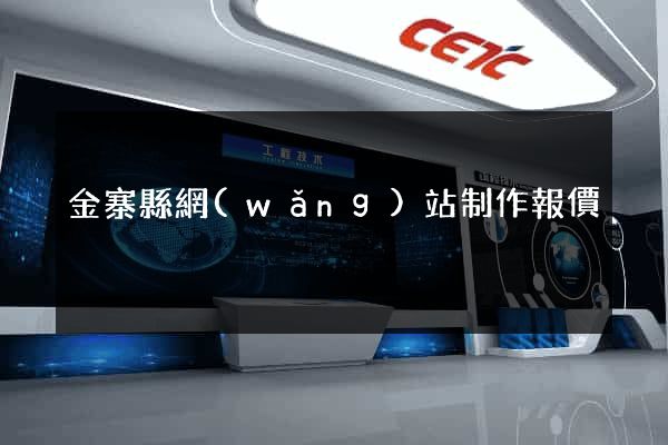 金寨縣網(wǎng)站制作報價