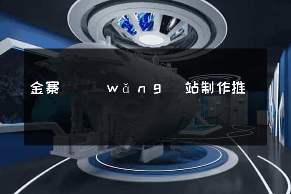 金寨縣網(wǎng)站制作推廣