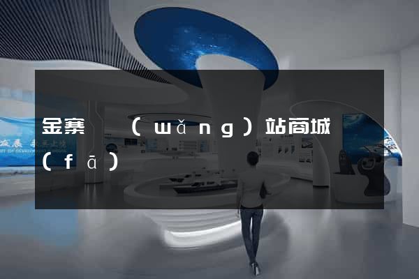金寨縣網(wǎng)站商城開發(fā)