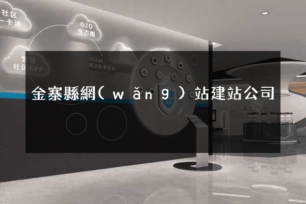 金寨縣網(wǎng)站建站公司