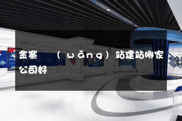 金寨縣網(wǎng)站建站哪家公司好