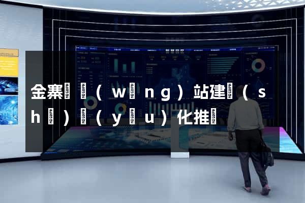 金寨縣網(wǎng)站建設(shè)優(yōu)化推廣
